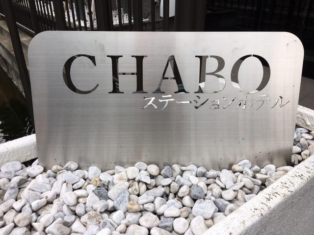 Station Hotel Chabo Inagi 외부 사진